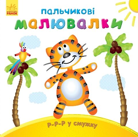 Р-р-р у смужку Р-р-р у смужку