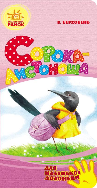 Сорока-листоноша - фото 1