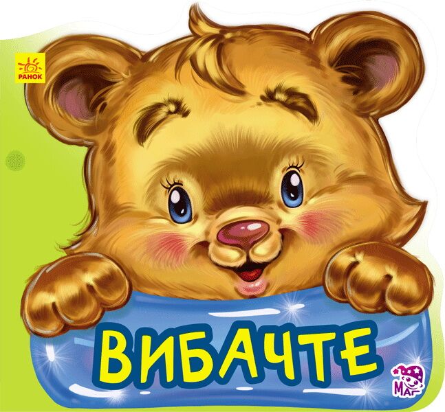 Вибачте