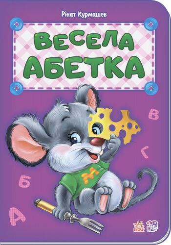 Весела абетка - фото 5