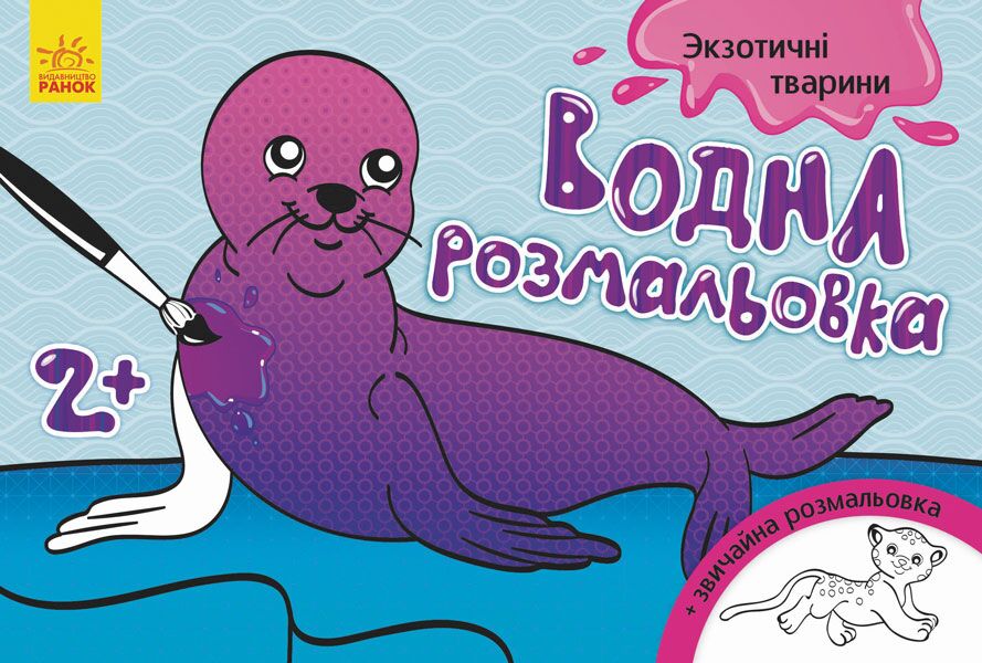 Екзотичні тварини Водні розмальовки Ранок
