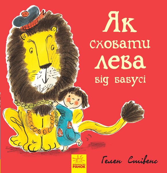 Книга 2. Як сховати лева від бабусі - Спеціальна пропозиція