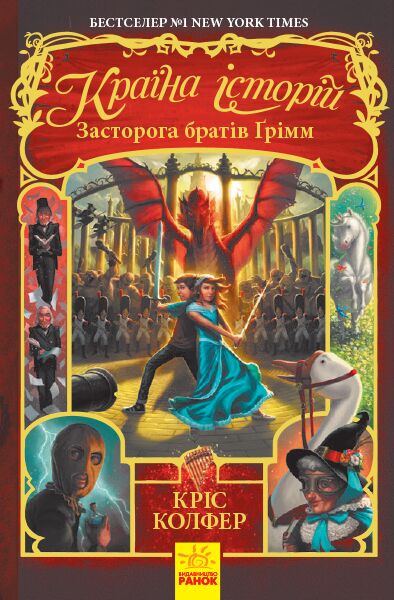 Країна історій Засторога братів Ґрімм Книга 3 Авт: Кріс Колфер Вид-во: Ранок - Книжки, які захоплюють без гаджетів