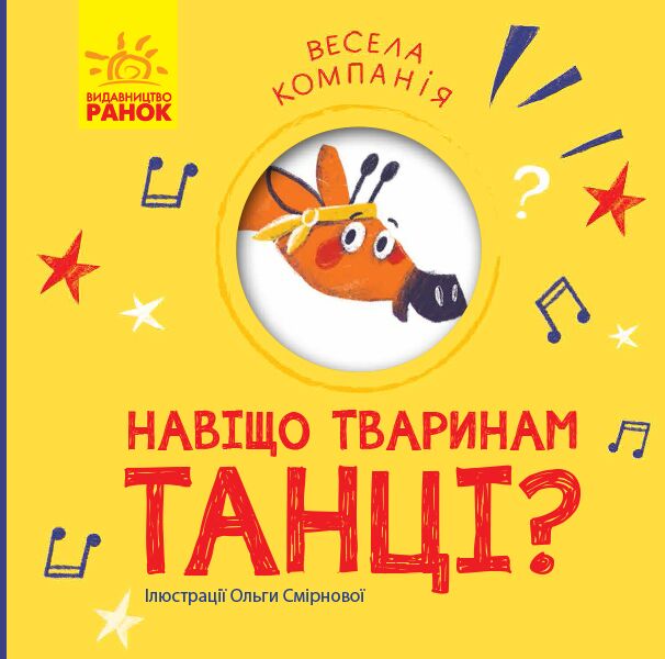Навіщо тваринам танці? - фото 1