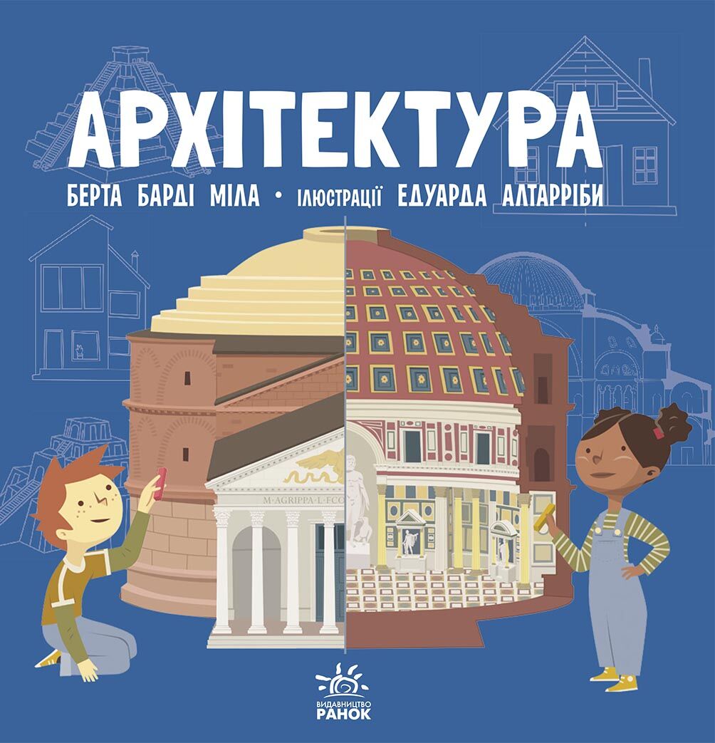 Архітектура - Книжки, які захоплюють без гаджетів