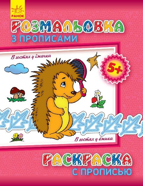 В гостях у Їжака - фото 1