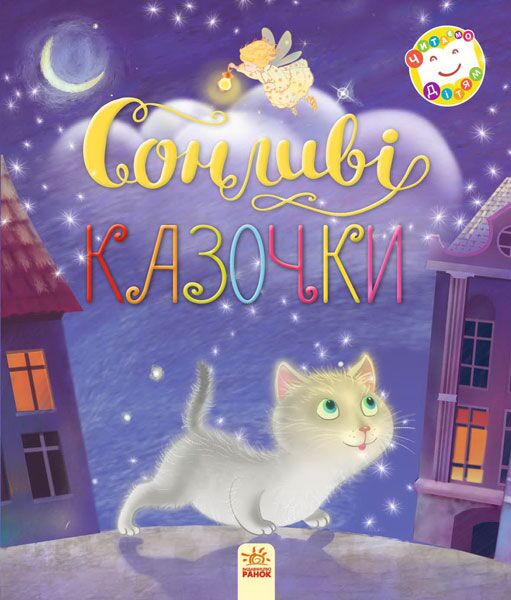 Сонливі казочки