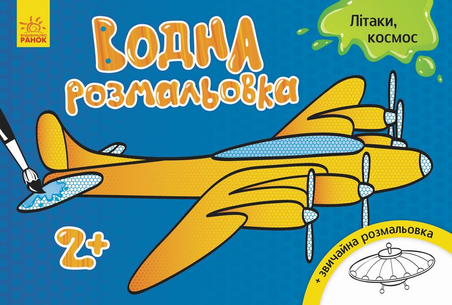 Літаки, космос Водні розмальовки Ранок Літаки, космос Водні розмальовки Ранок