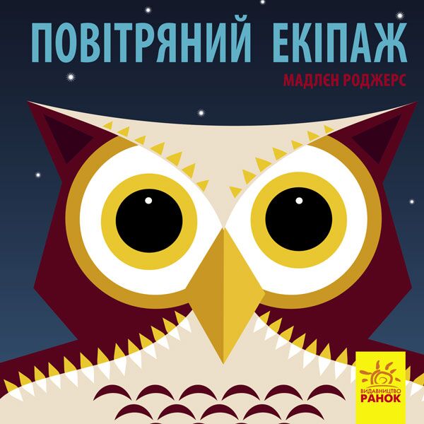 Повітряний екіпаж Повітряний екіпаж - Книжки для найменших