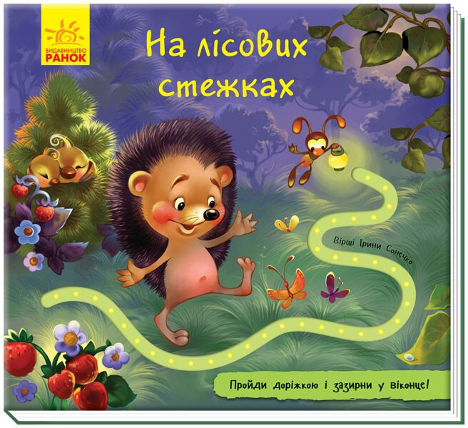 На лісових стежках - фото 1