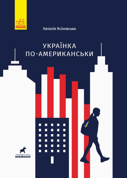 Українка по-американські Наталя Ясіновська Ранок