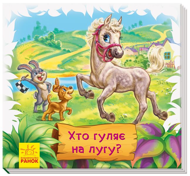 Хто гуляє на лугу? - фото 1