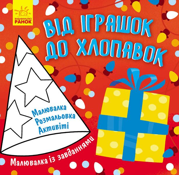 Від іграшок до хлопавок - Книжки для творчості
