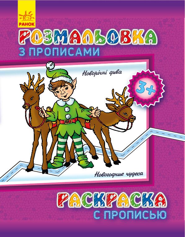 Розмальовка з прописами. Новий рік