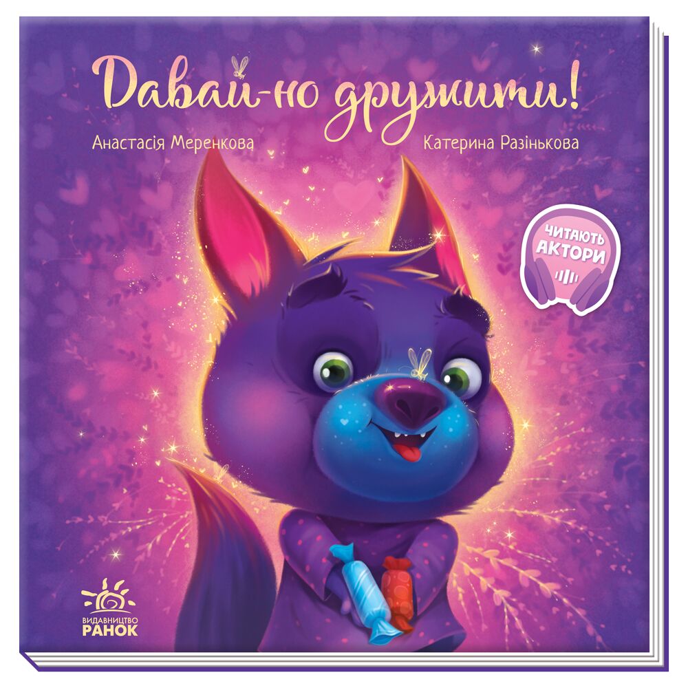 Давай-но дружити! Зворушливі книжки Анастасія Меренкова Ранок - Спеціальна пропозиція