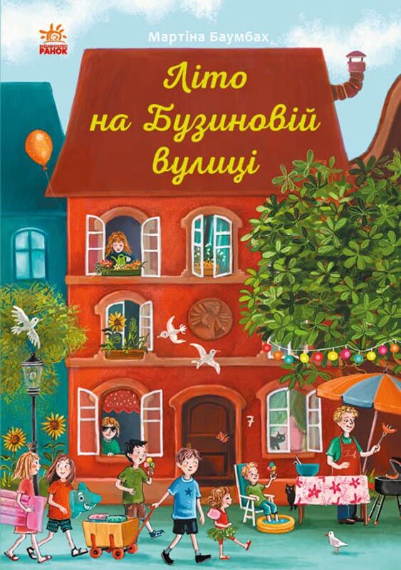 Літо на Бузиновій вулиці Літо на Бузиновій вулиці