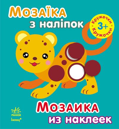 Кружечки Для дітей від 3 років Мозаїка з наліпок Ранок