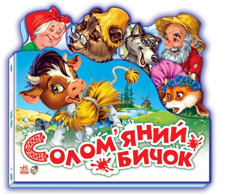 Соломяний бичок - фото 1