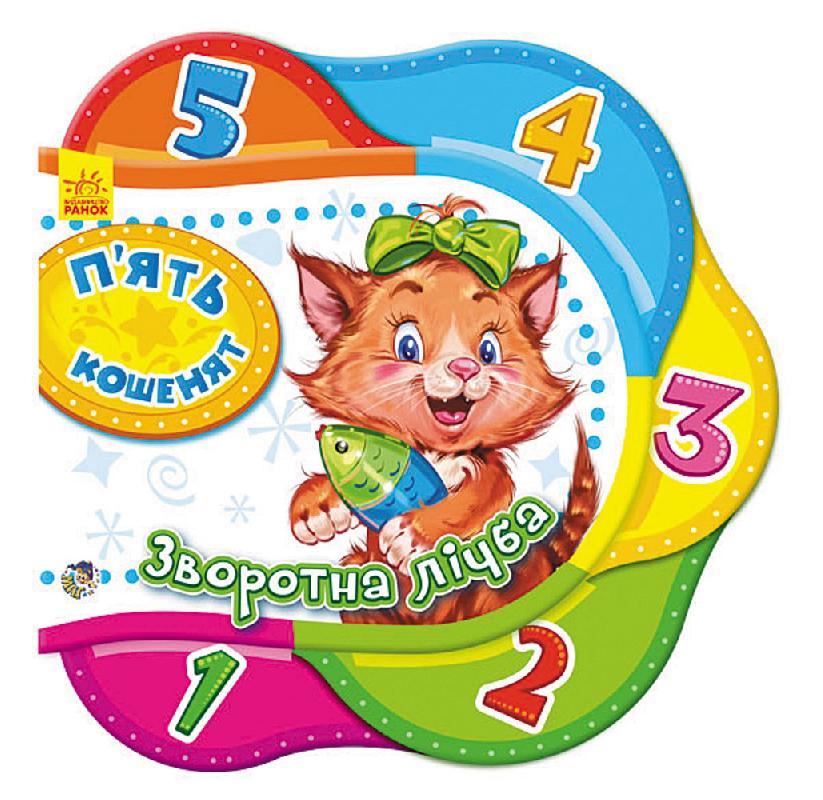 П’ять кошенят. Зворотна лічба - фото 1