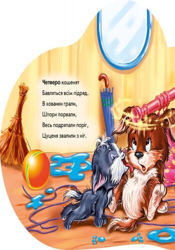 П’ять кошенят. Зворотна лічба - фото 2