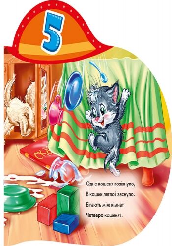 П’ять кошенят. Зворотна лічба - фото 3