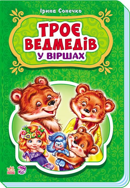 Троє ведмедів - фото 1