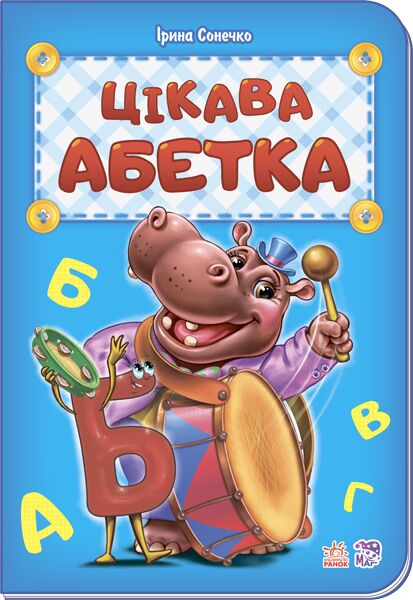 Цікава абетка - фото 1