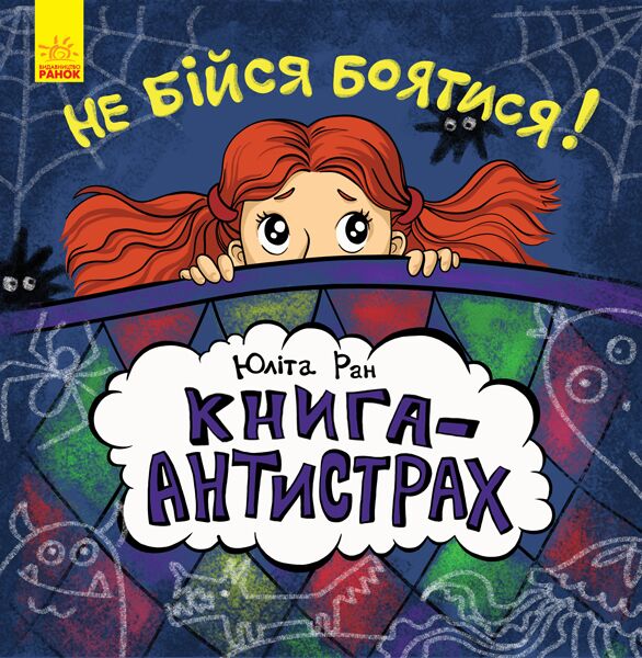 Не бійся боятися Книга-антистрах Ранок - фото 1