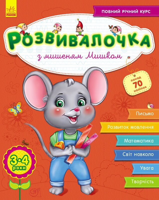 Розвивалочка з мишеням Мишком + Наліпки, 3-4 роки Каспарова Ю. Ранок - Комплексні посібники підготовки до школи