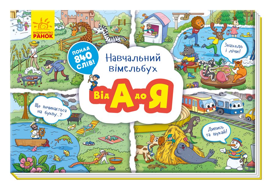 Від А до Я - фото 1