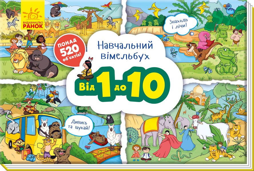 Від 1 до 10 - фото 1