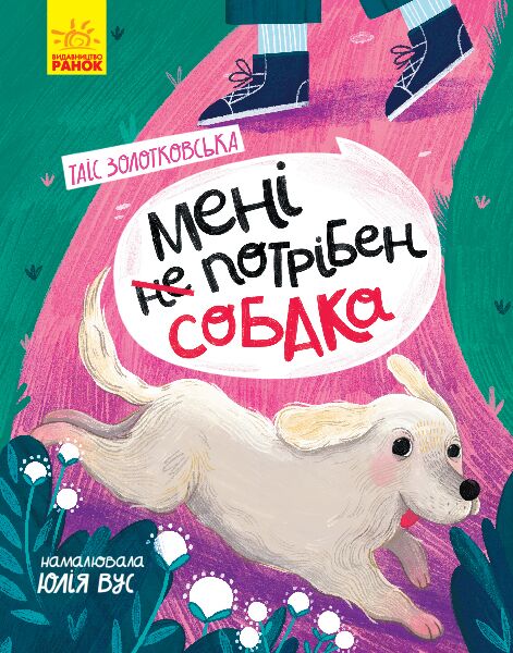 Мені не потрібен собака - фото 1