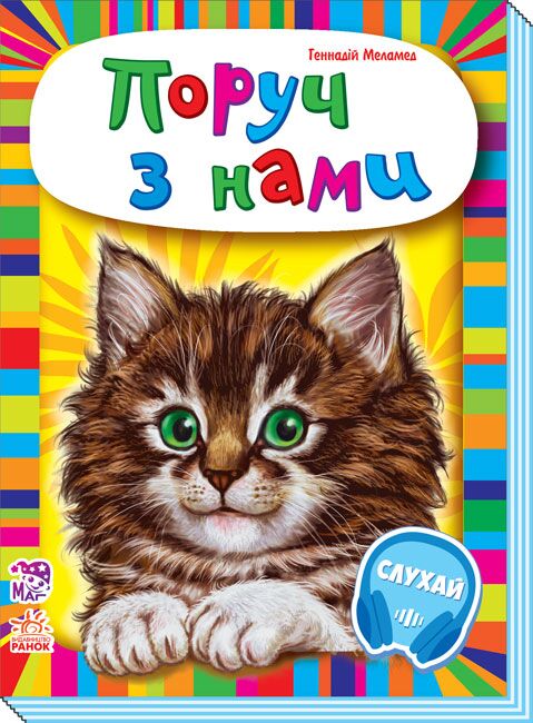 Поруч з нами