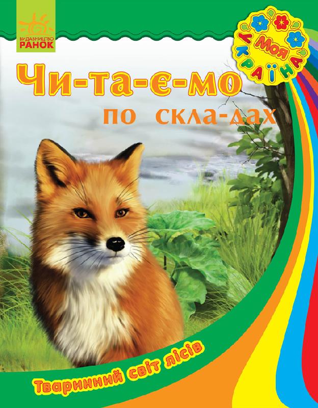 Тваринний світ лісів - Книжки для найменших
