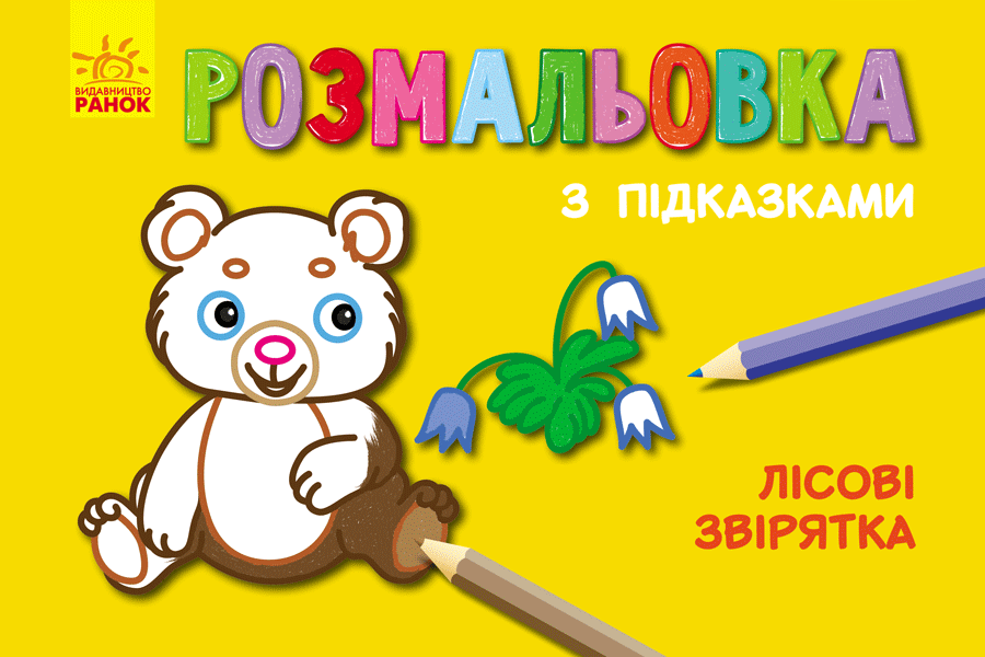 Лісові звірятка - фото 1