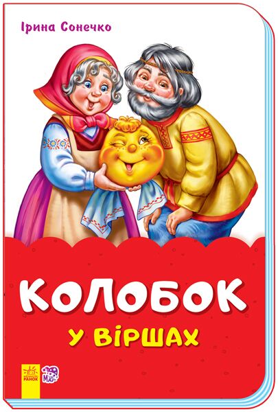 Колобок у віршах - Книжки для найменших