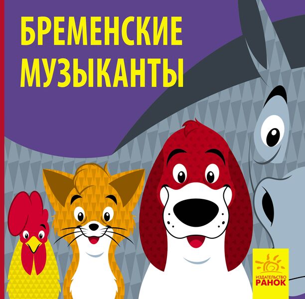 Бременские музыканты