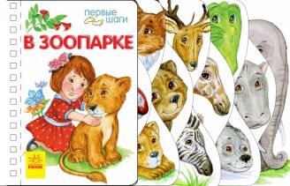 У зоопарку У зоопарку - Перші книжки для малюків 0-2 років