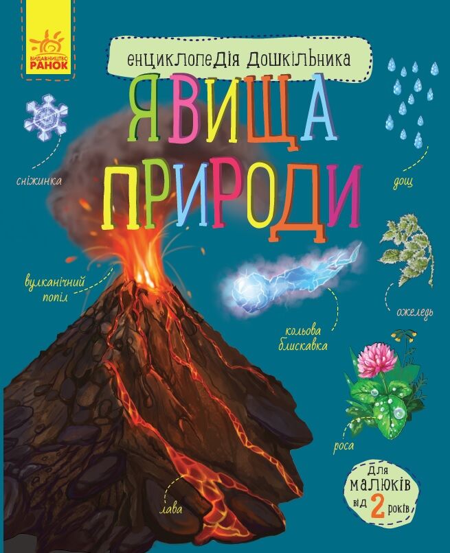 Явища природи Явища природи - Моя перша энциклопедія