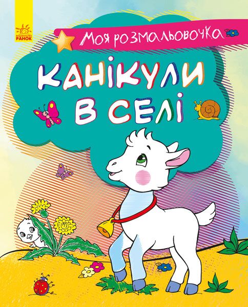 Канікули в селі - фото 1