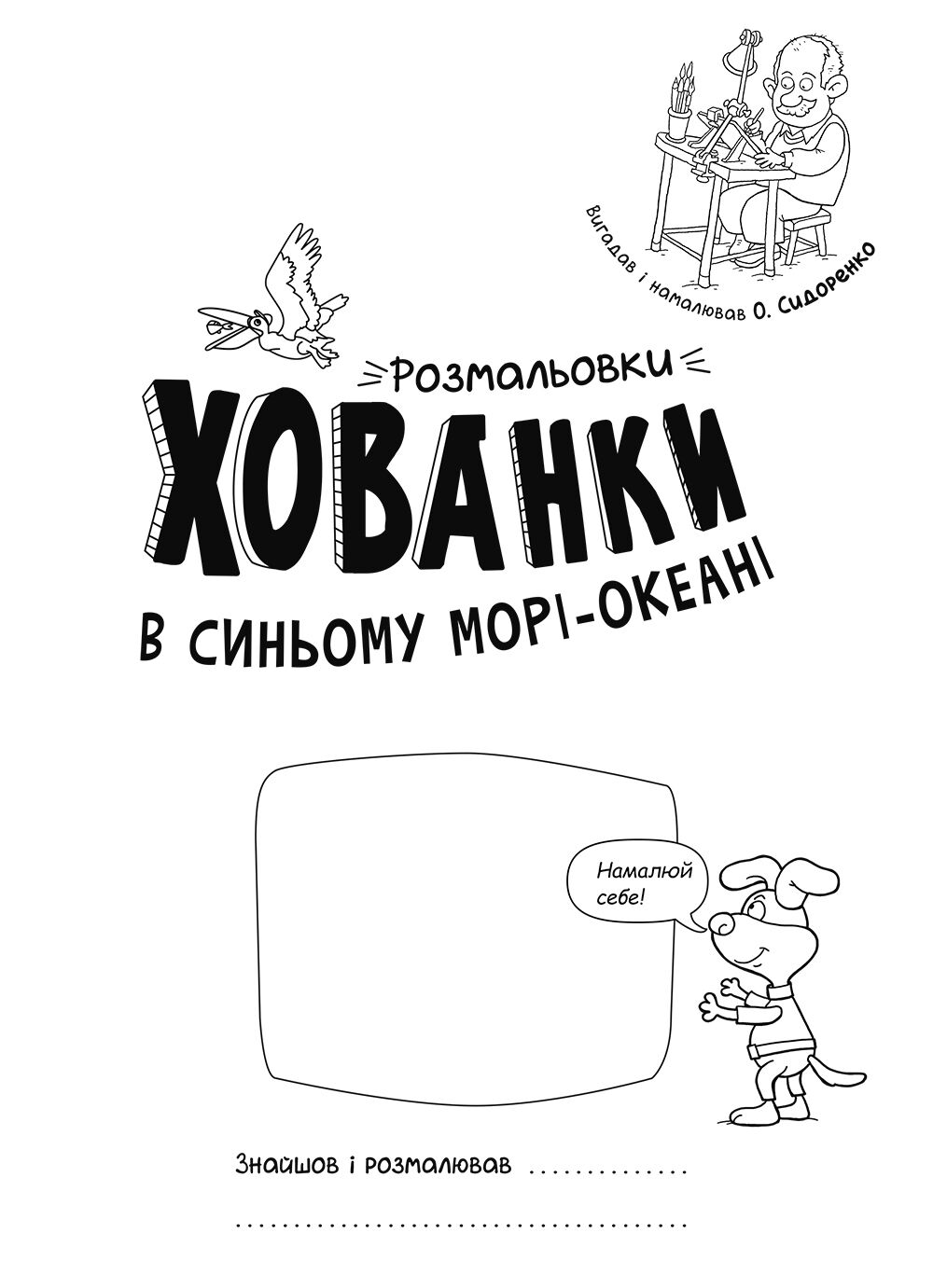 Розмальовки-хованки в синьому морі-океані - фото 2