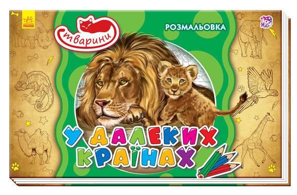 У далеких країнах У далеких країнах