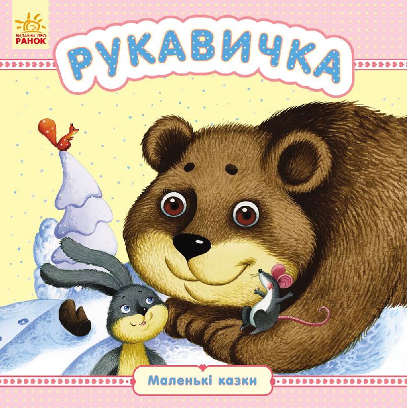 Рукавичка Маленькі казки Ранок - фото 1