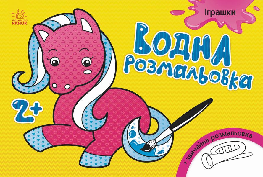 Іграшки Водні розмальовки Ранок Іграшки Водні розмальовки Ранок