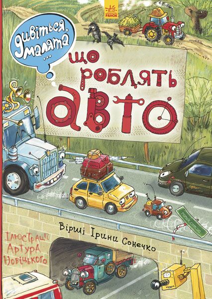 Що роблять авто Дивіться, малята Сонечко І. Ранок