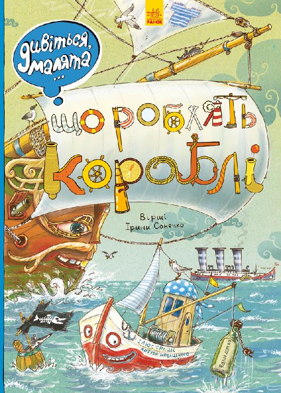 Що роблять кораблі Дивіться, малята Сонечко І. Ранок