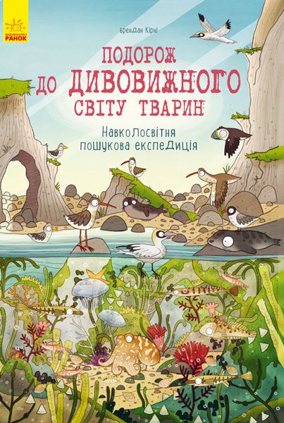 Подорож до дивовижного світу тварин - фото 1