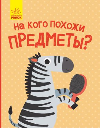 На кого схожі предмети?