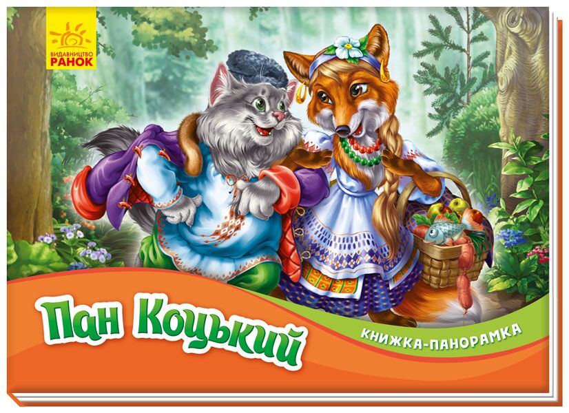 Пан Коцький Книжка-панорамка Ранок Пан Коцький Книжка-панорамка Ранок