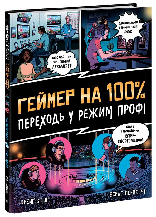 Геймер на 100% Переходь у режим профі Авт: Крейґ Стіл Берат Пекмезчі Вид-во: Ранок - Графічні Романи